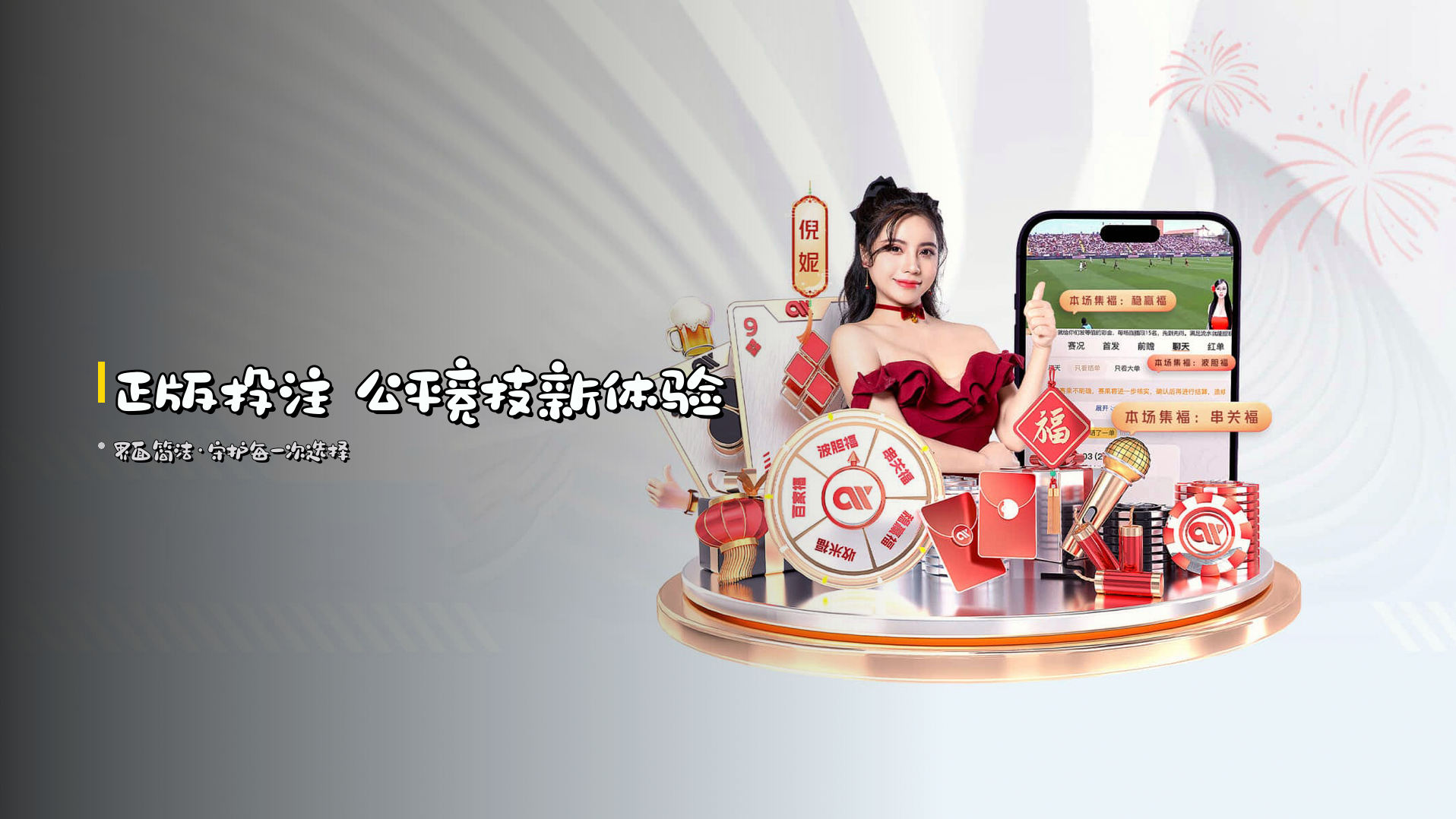 <strong>正版投注</strong> 公平竞技新体验